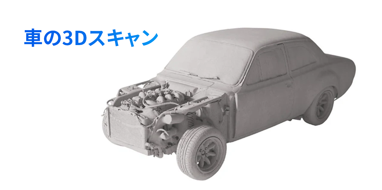 車の3Dスキャン