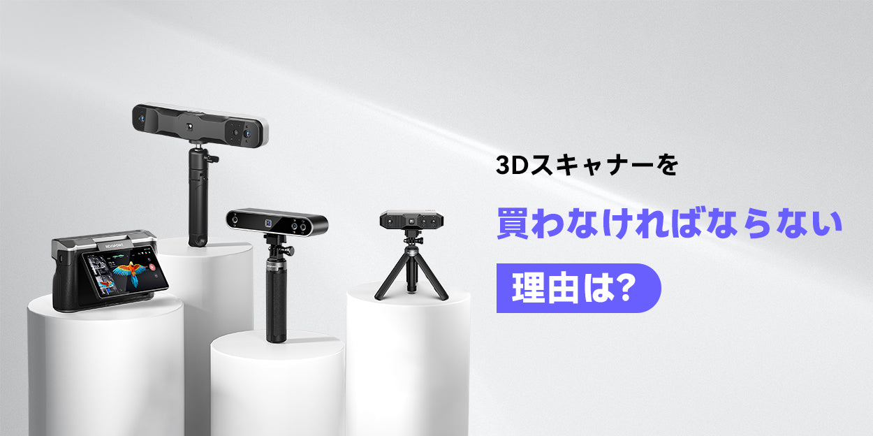 3Dスキャナーを買う5つの理由