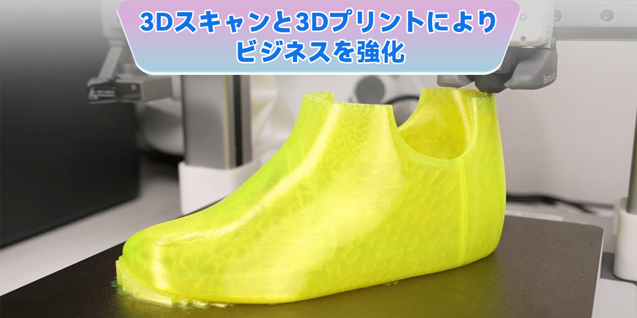 3Dプリントとスキャンによりビジネスを強化