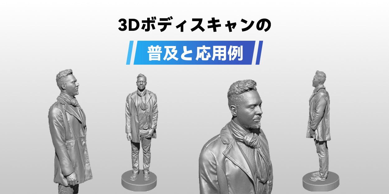 3Dボディスキャンの普及