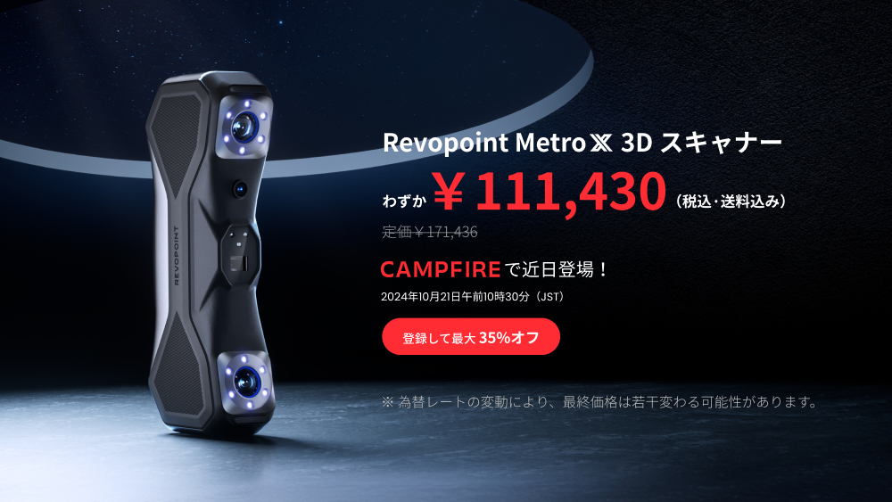 Revopoint MetroX 3Dスキャナーが間もなくCAMPFIREに登場！