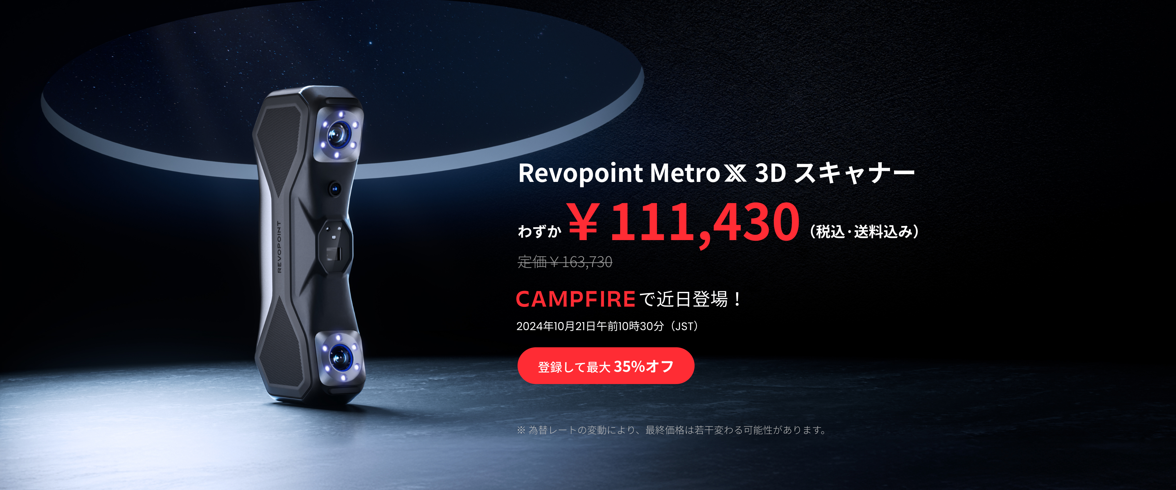 Revopoint MetroX 3Dスキャナーが間もなくCAMPFIREに登場！