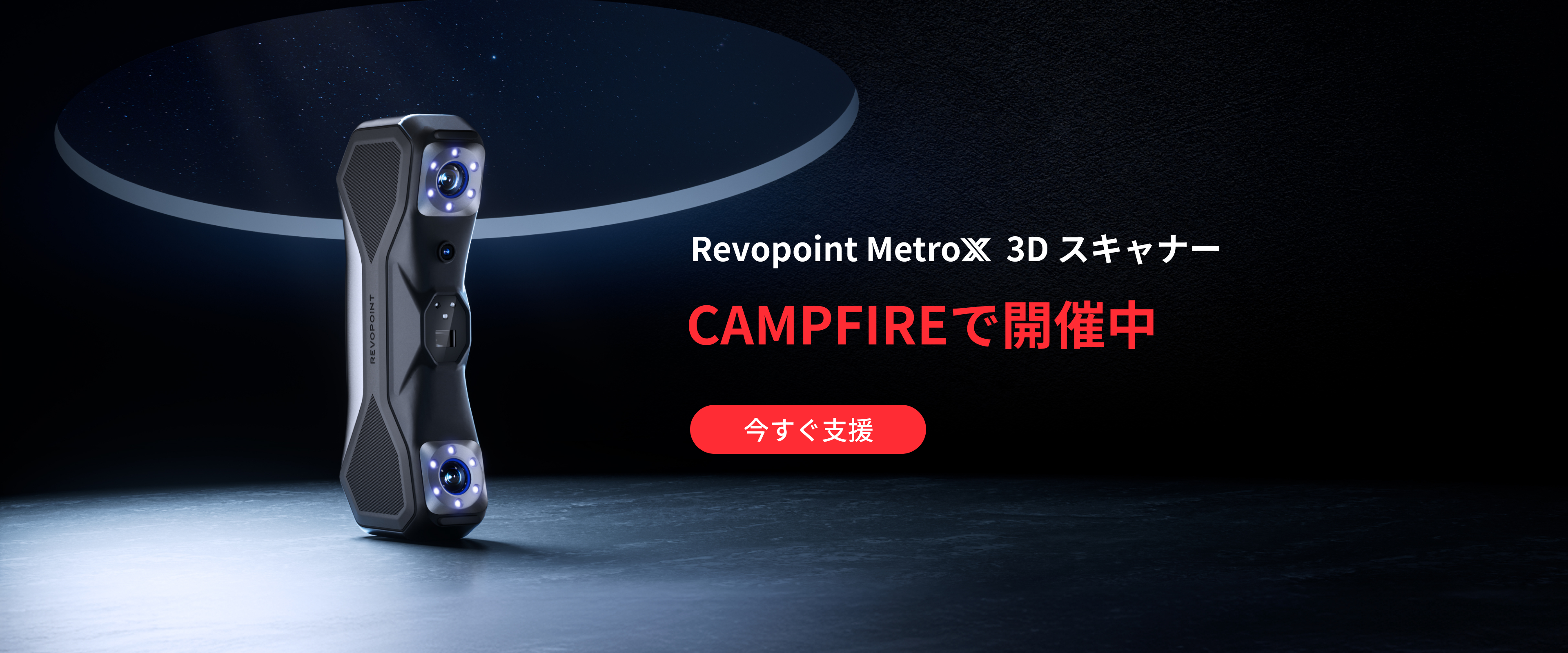 Revopoint MetroX 3DスキャナーCAMPFIREで販売中