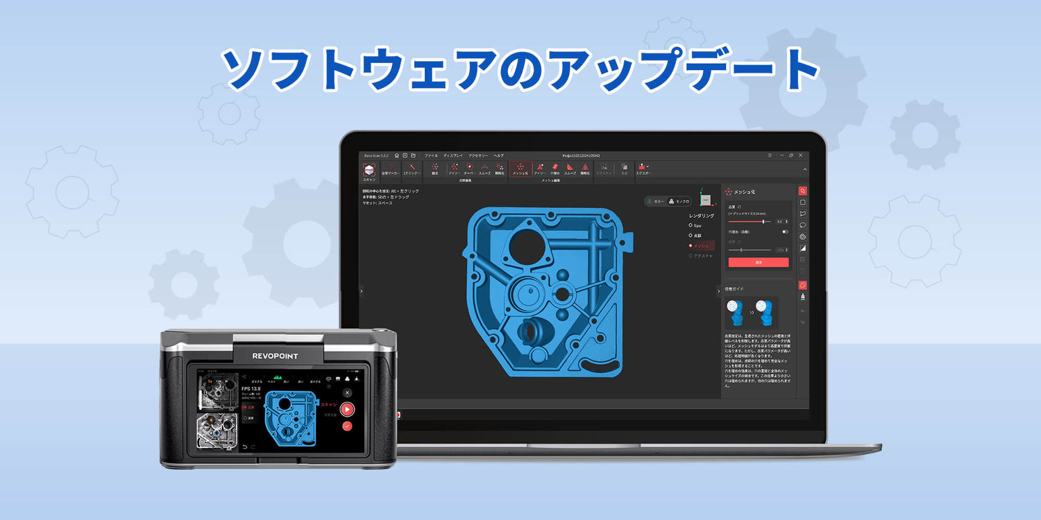 Revopoint 3Dスキャナーソフトウェアの更新