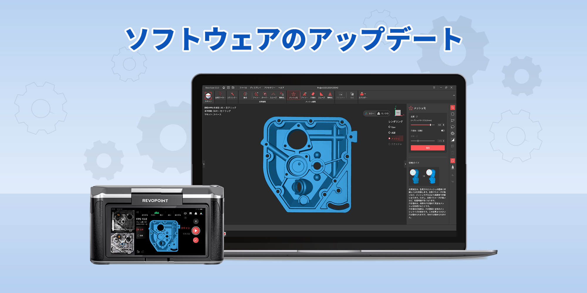 Revopoint 3Dスキャナーソフトウェアの更新