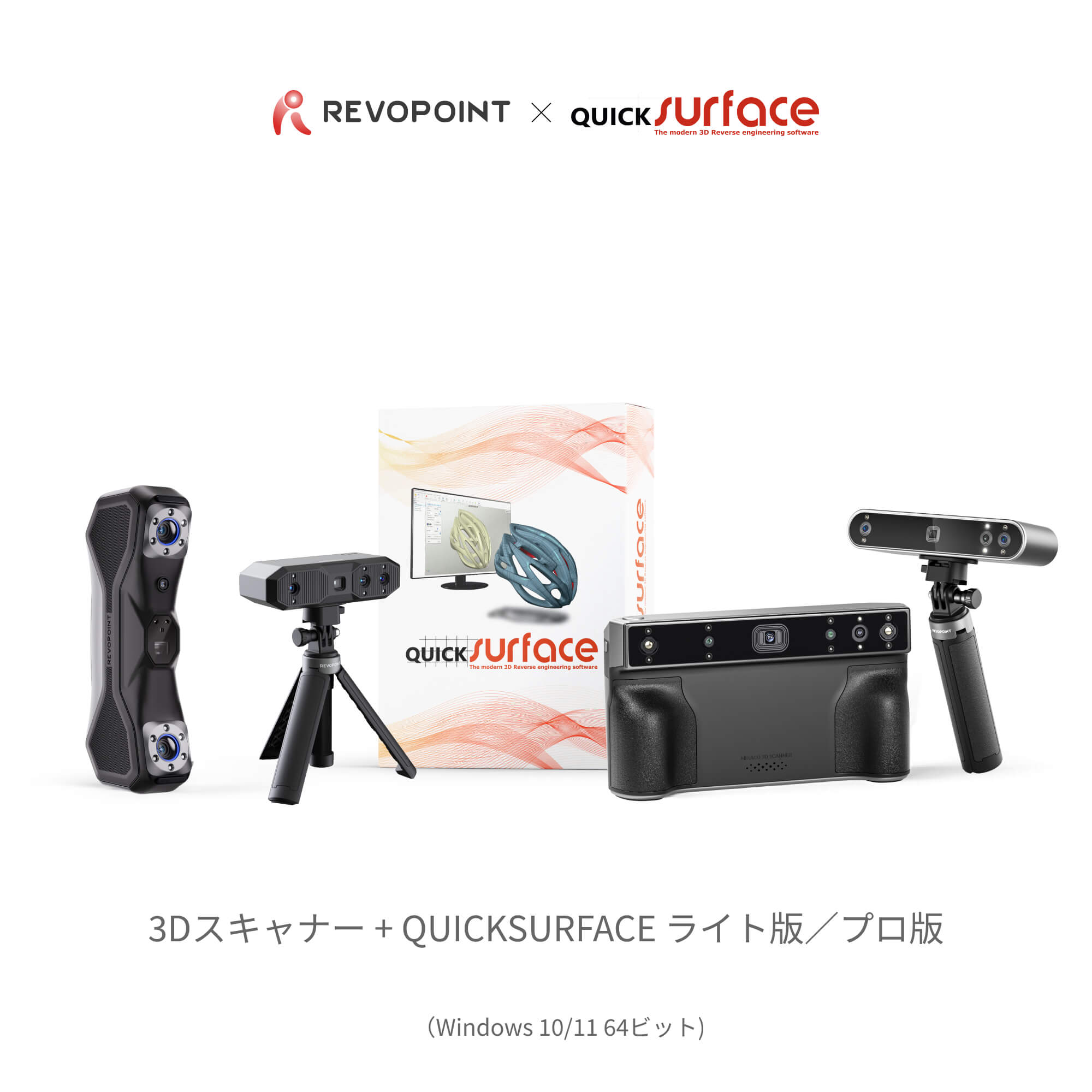 Revopoint & QUICKSURFACE Lite | Pro        3Dスキャンから設計までスムーズに